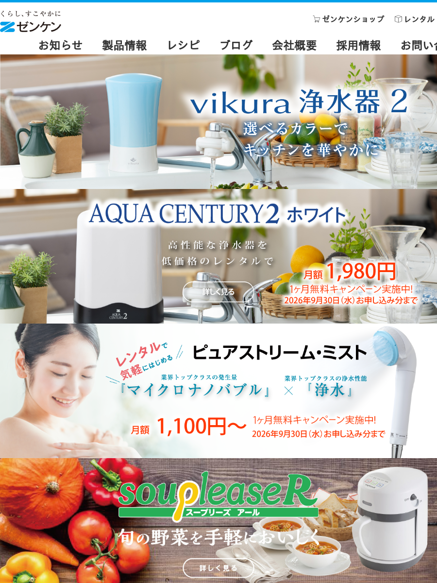 ビクラ浄水器2 | ゼンケン 浄水器・生活家電・調理家電・レンタル浄水