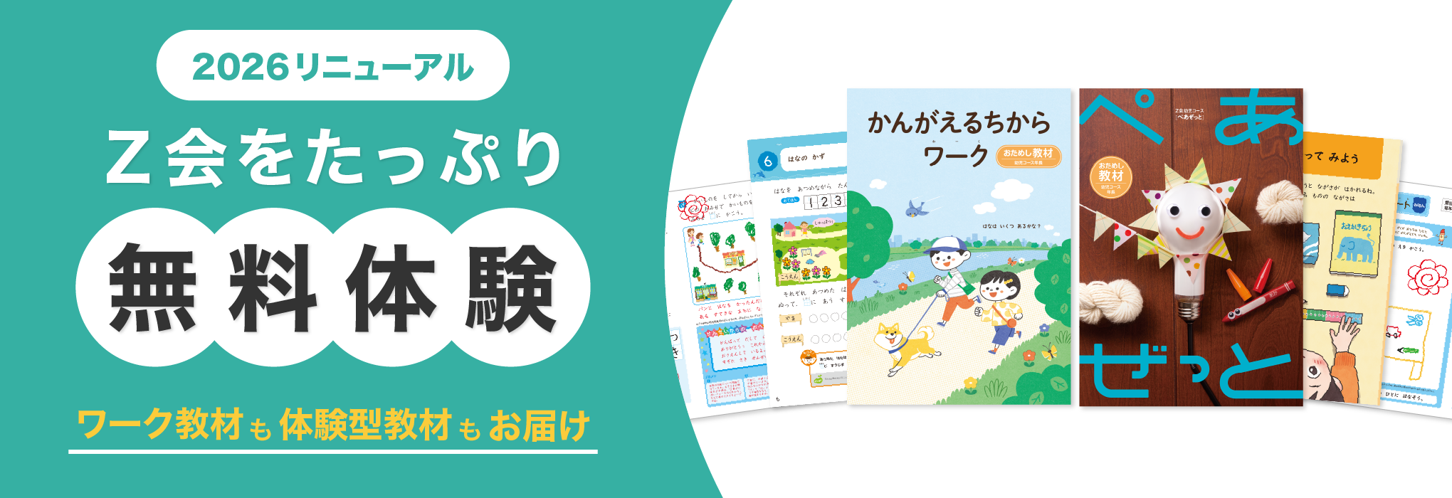 幼児教育ならZ会。幼児コースのおためし教材を無料でお届け