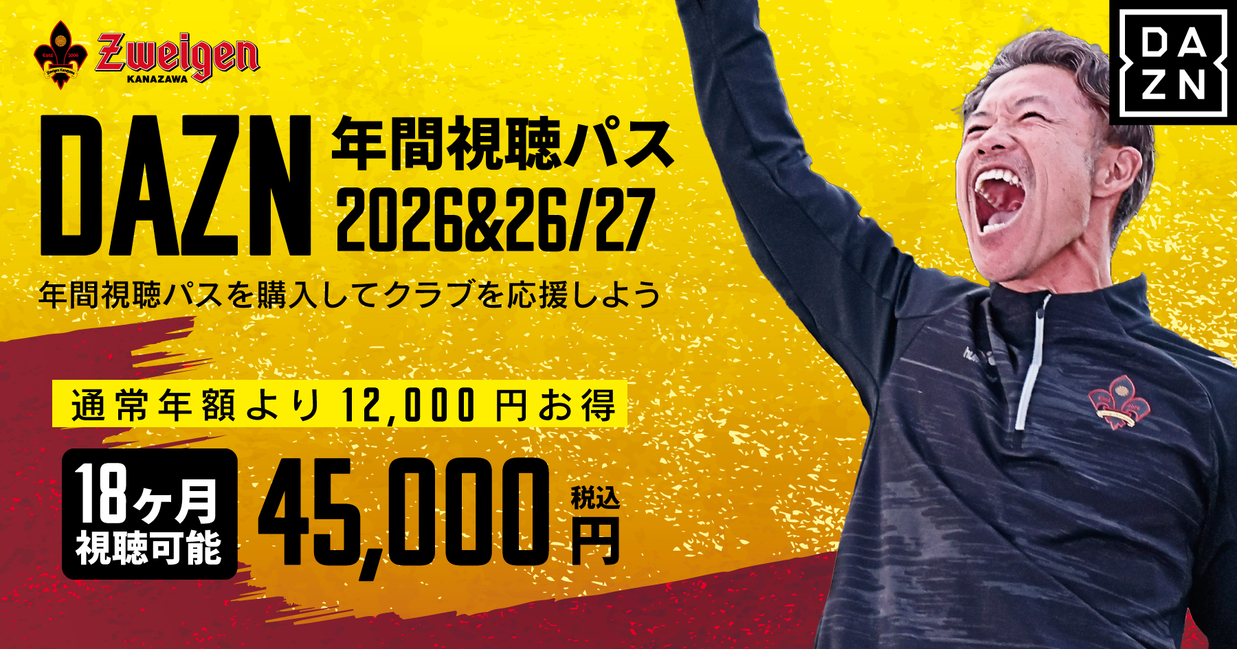 DAZN年間視聴パス2026 & 2026/27シーズン(18か月分)数量限定販売の
