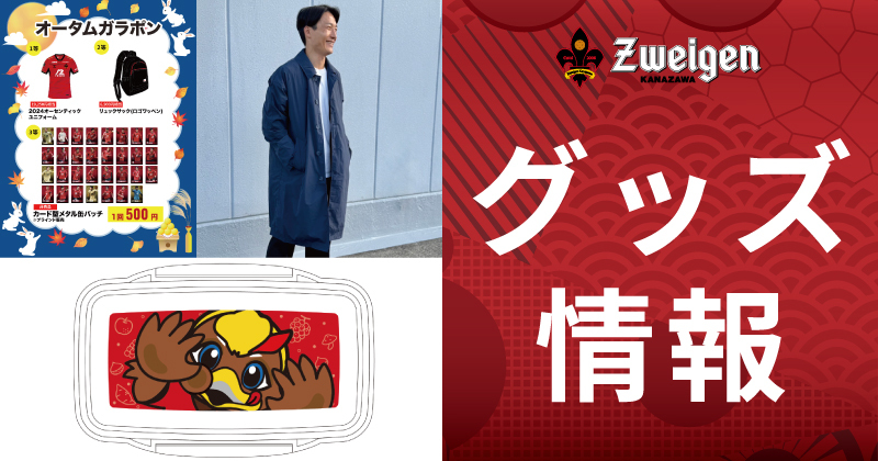 9/27(土)讃岐戦】グッズ情報｜ツエーゲン金沢 公式サイト｜挑戦を