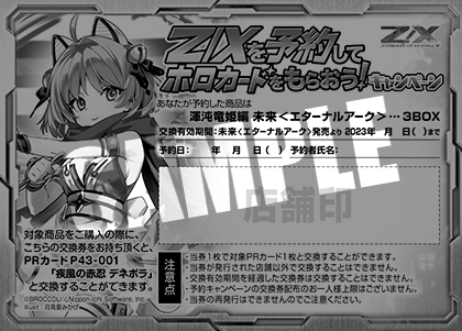 Z/Xを予約してホロカードをもらおう！キャンペーン 未来＜エターナル