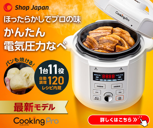 かんたん電気圧力鍋「クッキングプロ V3」のおまかせレシピで角煮を