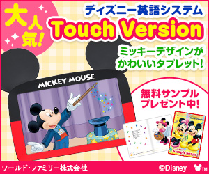 ディズニー英語教材(DWE)のパッケージ何を購入すればいい？セット内容