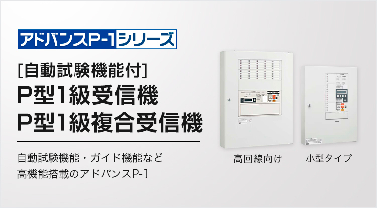 商品ラインアップ | [自動試験機能付]P型1級受信機・P型1級複合受信機