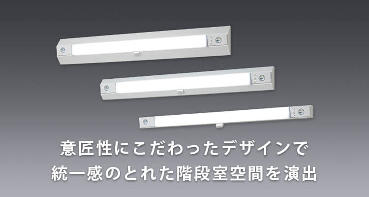 一体型階段灯（階段通路誘導灯兼用型含む）ワイド・ミドル・スリム