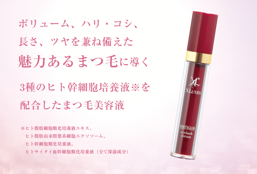 XLUXES アイラッシュセラム｜スキンケア・メイク化粧品の公式通販