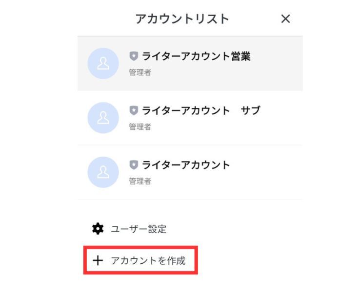 LINE公式アカウントを複数作るには？メリット・デメリットも解説