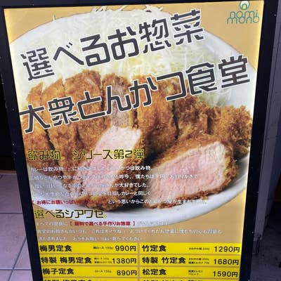 とんかつは飲み物。新宿店（新大久保/とんかつ） - Retty（レッティ）