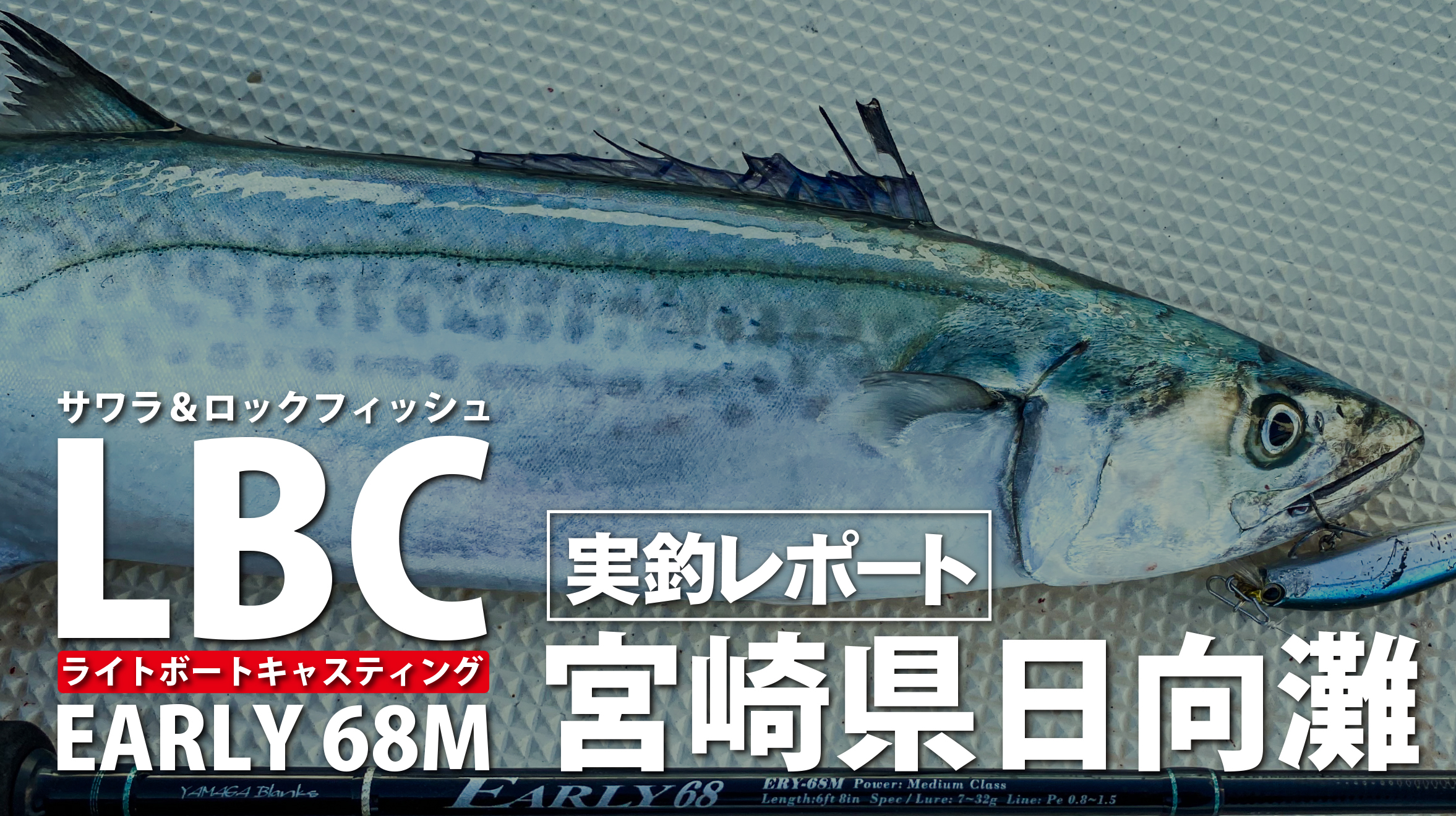 EARLY 68M for Boat | YAMAGA BlanksYAMAGA Blanks