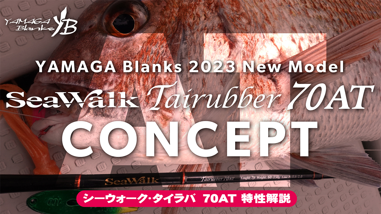 SeaWalk Tairubber 70AT | YAMAGA BlanksYAMAGA Blanks