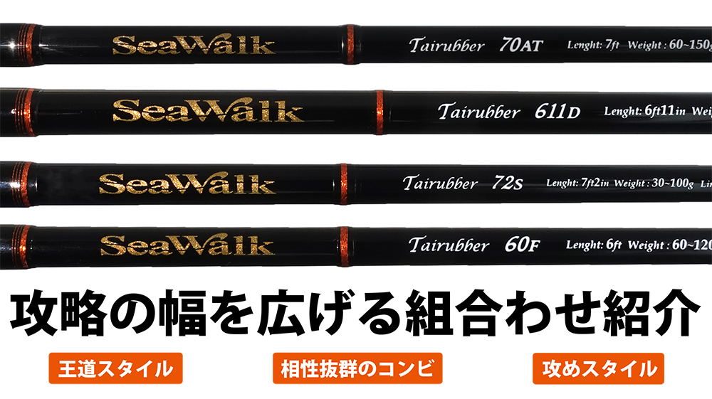 SeaWalk Tairubber 70AT | YAMAGA BlanksYAMAGA Blanks