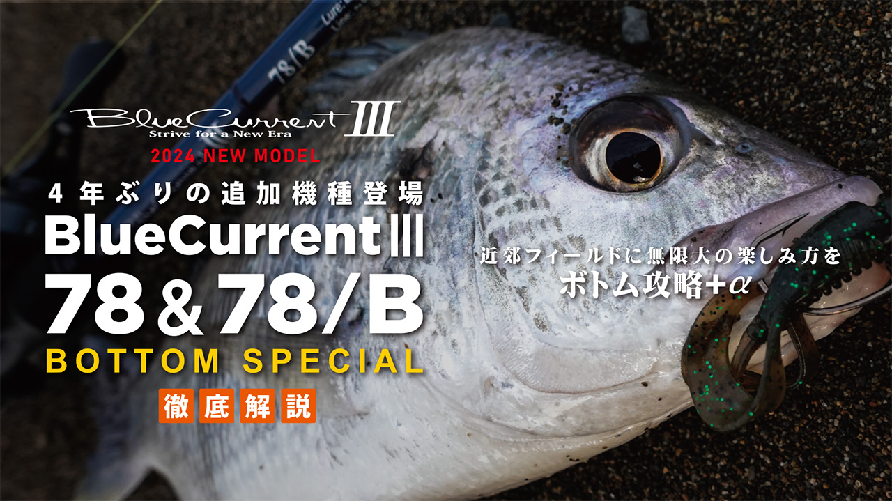 BlueCurrentⅢ 78/B | YAMAGA BlanksYAMAGA Blanks