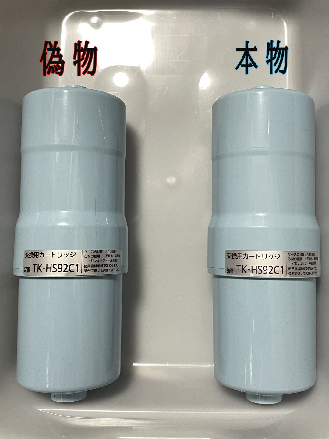 Panasonic TK-HS92C1 浄水器交換用カートリッジの偽物をつかまされまし