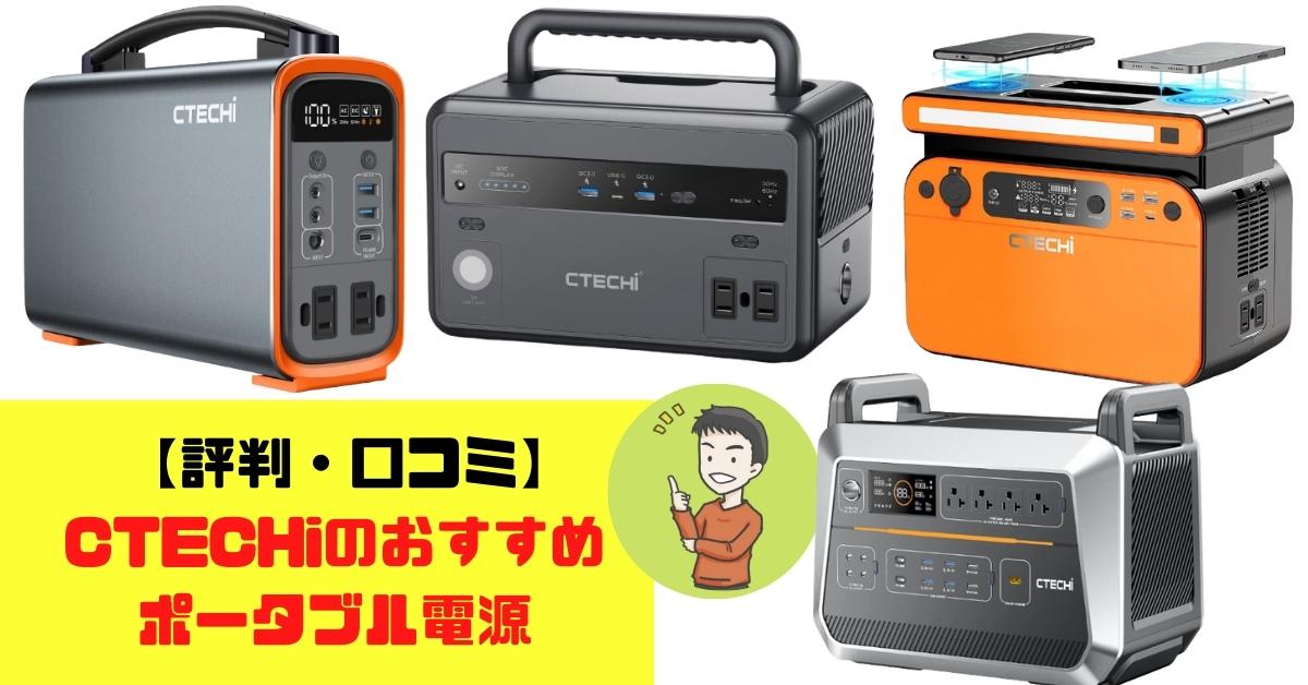 評判・口コミ】CTECHiのおすすめポータブル電源 | オタポタ