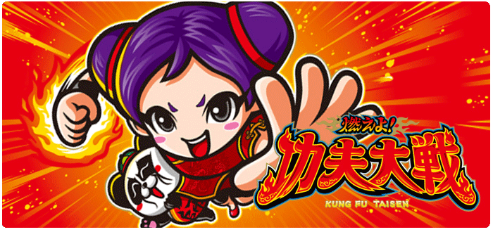 機種情報：燃えよ！功夫大戦 | 山佐ネクスト株式会社