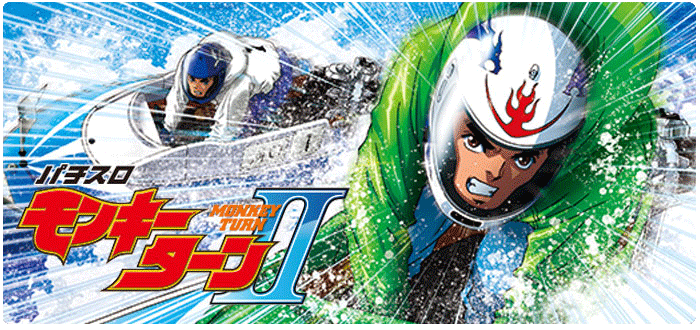 機種情報：パチスロ モンキーターン2 | 山佐ネクスト株式会社