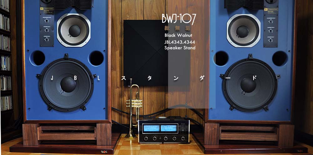 BWJ-107 JBL4343,4344スピーカースタンド