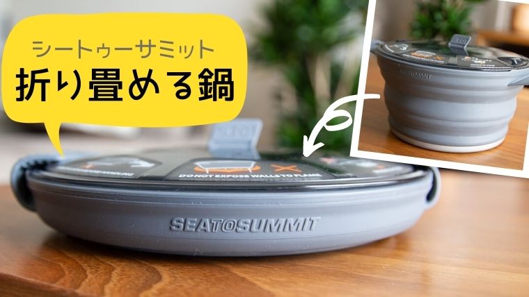 レビュー】キャンプ・登山におすすめ！シートゥーサミットの畳める鍋 X