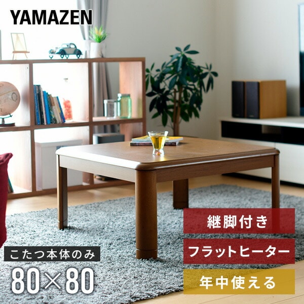 販売終了】家具調こたつ 80×80cm 正方形 GKF-MDN802H MB 山善 | 山善