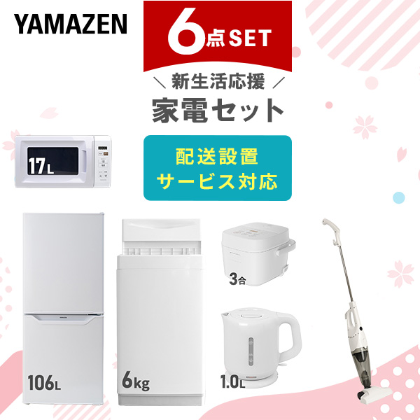 新生活応援セット 新生活家電 6点セット | 山善ビズコム オフィス用品