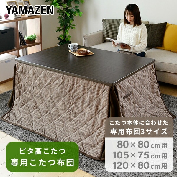 販売終了】こたつ布団 高さが変えられるこたつ専用布団 山善 | 山善