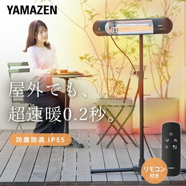 屋外用グラファイトヒーター 防水 超速暖 スタンド式 DCTS-D09 山善