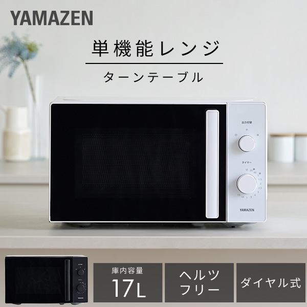 電子レンジ 単機能 17L ヘルツフリー YRBD-HF171 山善 | 山善ビズコム