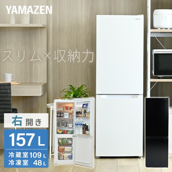 冷蔵庫 小型 157L 右開き 2ドア YFR-D160 山善 | 山善ビズコム