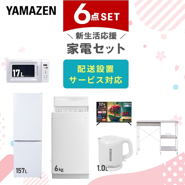 新生活家電セット 6点セット (ラック有) 山善 | 山善ビズコム オフィス