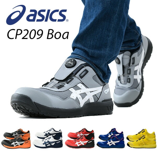 販売終了】安全靴 ウィンジョブ CP209 Boa アシックス | 山善ビズコム