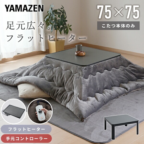 販売終了】こたつ フラットヒーター 75×75cm 正方形 ESK-MDN758 山善