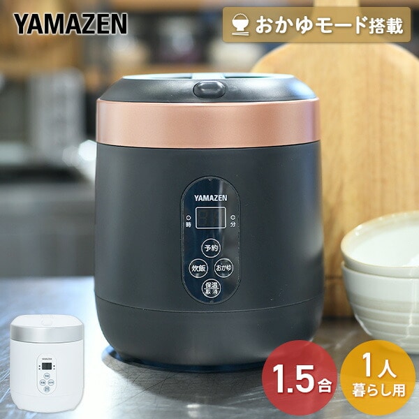 炊飯器 マイコン式 1.5合炊き 保温 タイマー予約 YJG-M150 山善 | 山善