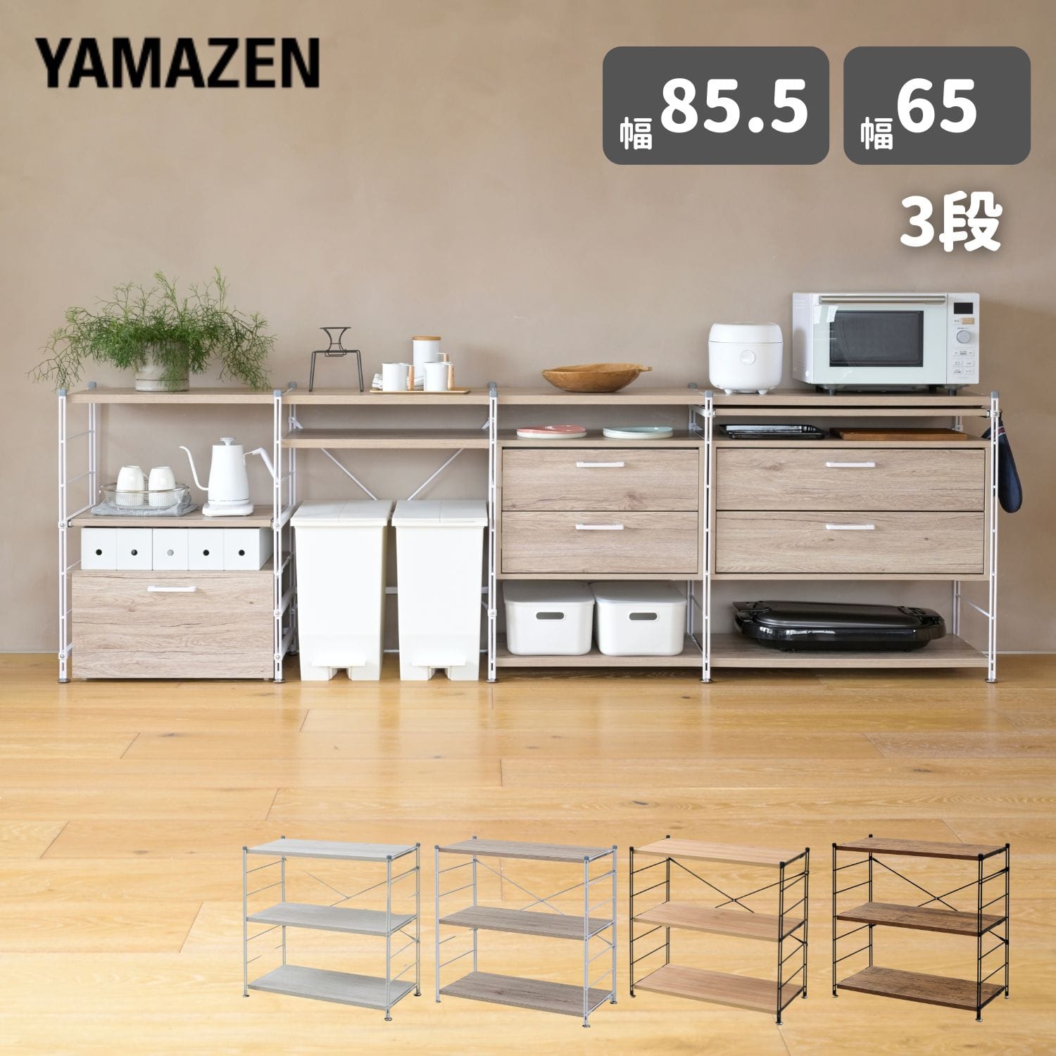 ラック 木製棚板 3段 幅85.5/65 奥行41.5 高さ85cm 山善 | 山善