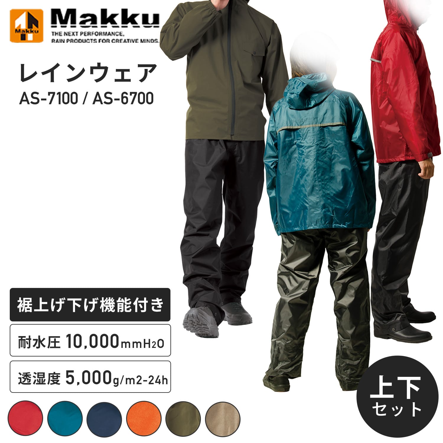 レインウェア 上下セット 耐水圧10000mm AS-7100/AS-6700 | 山善