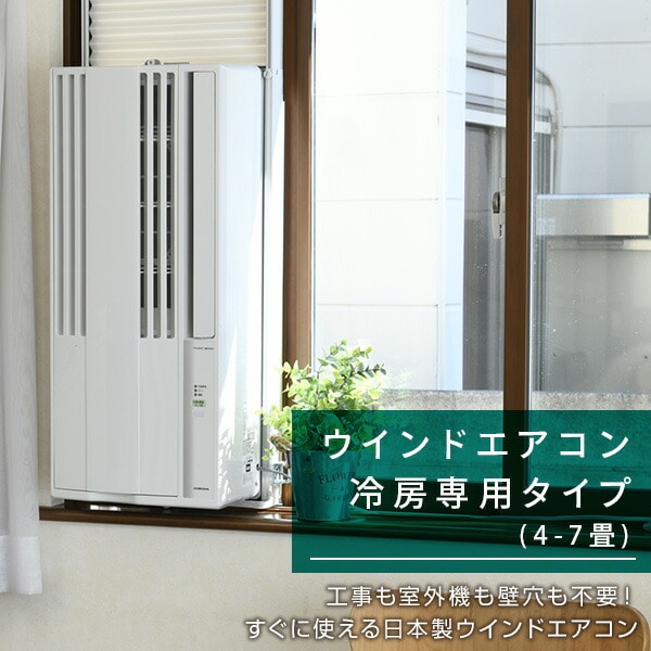販売終了】ウインドエアコン 冷房専用(4-6畳) CW-1624R CORONA | 山善