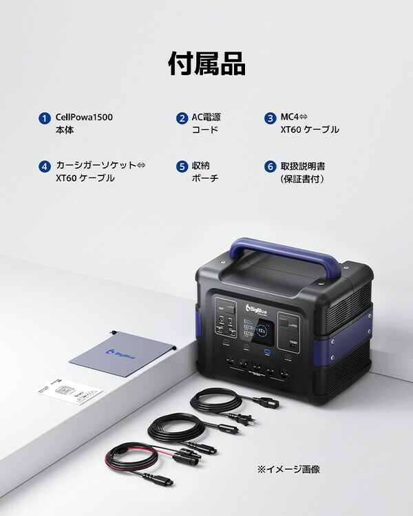 Bigblue リン酸鉄ポータブル電源 Cellpowa1500 | 山善ビズコム