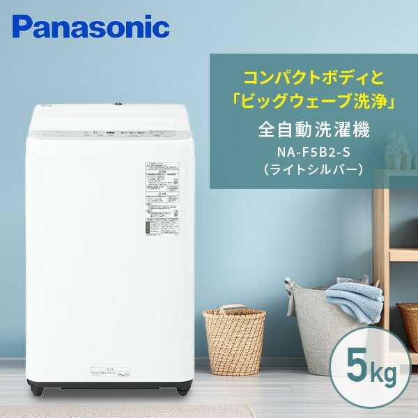 販売終了】全自動洗濯機 5kg 小型 縦型 NA-F5B2-S パナソニック | 山善