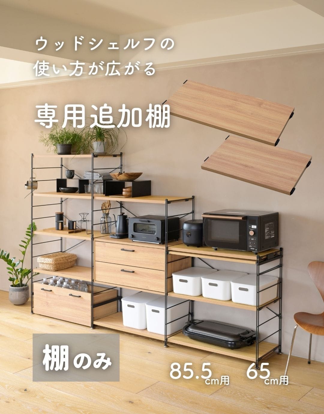 棚板 ウッドシェルフ用(棚のみ) 幅85.5cm/65cm対応 山善 | 山善