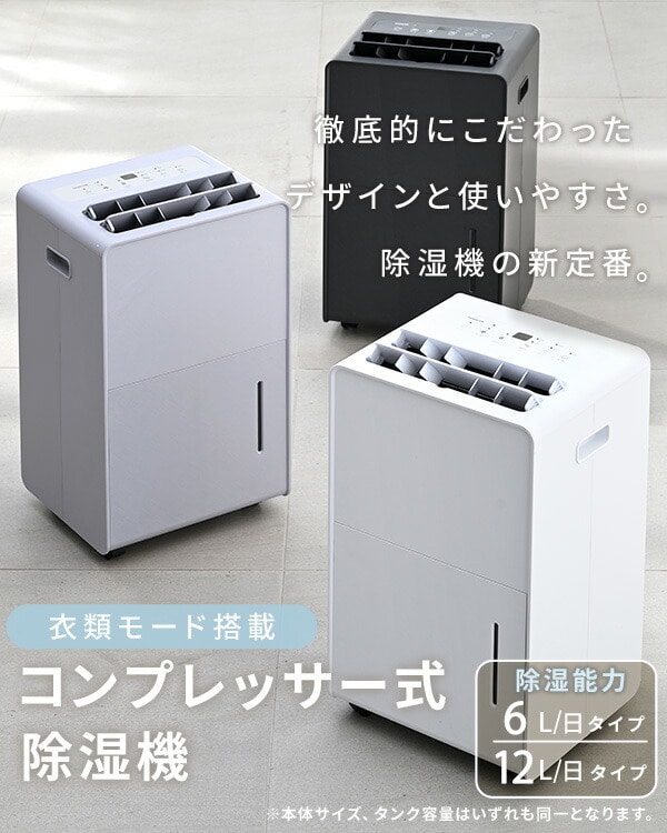 除湿機 衣類乾燥除湿機 コンプレッサー式 (6L/日 12L/日) 山善 | 山善