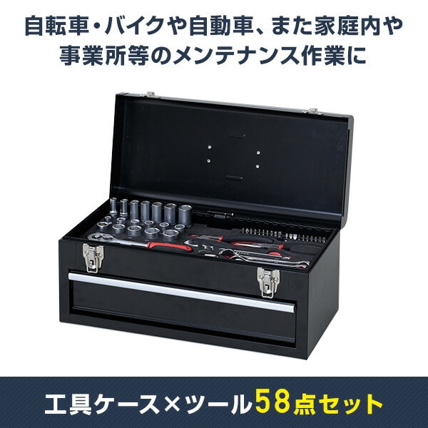工具セット 58点セット ツールセット MS-2358 山善 | 山善ビズコム