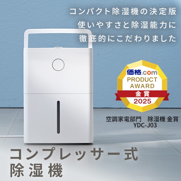 除湿機 コンプレッサー式 3.8L/日 除湿目安10畳 YDC-J03 山善 | 山善