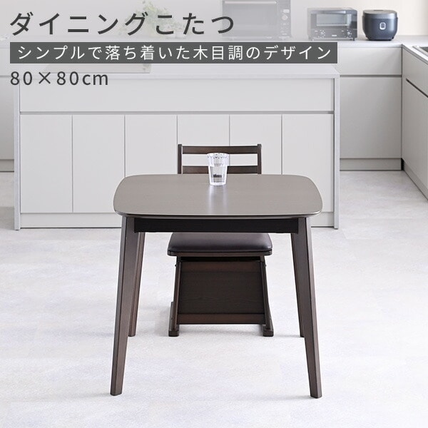 ダイニングこたつ 正方形 80×80cm 600W GDT-HDN803DB 山善 | 山善