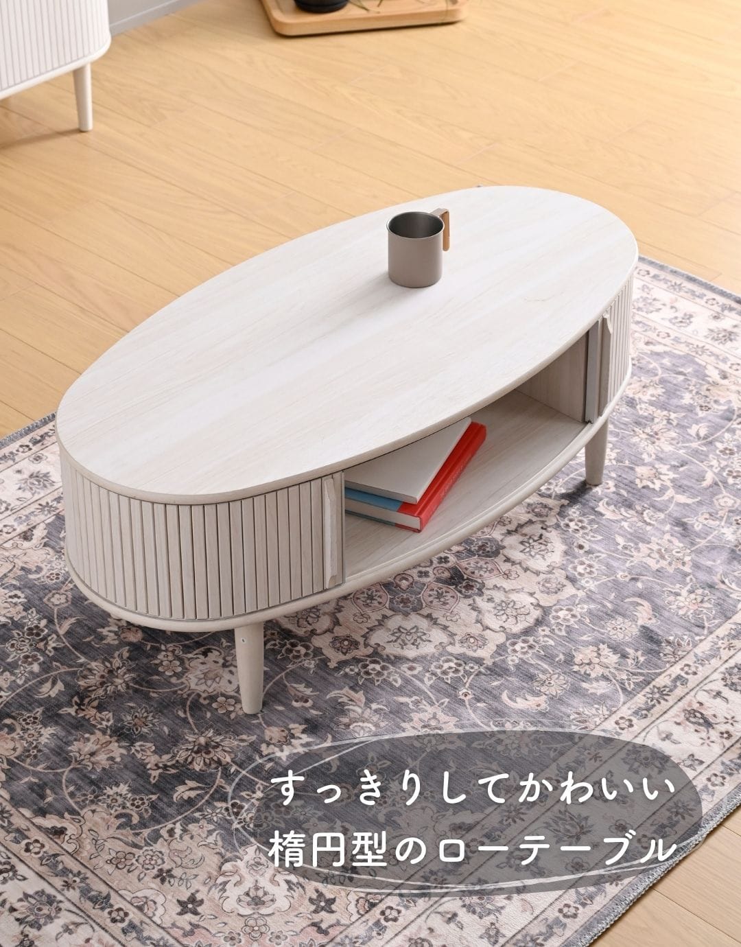 ローテーブル 楕円 引き戸 蛇腹 幅100 奥行50 高さ40cm 山善 | 山善