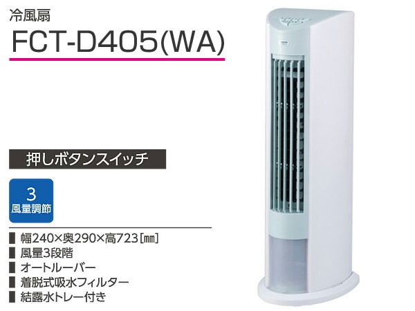 販売終了】冷風扇 押しボタン 風量3段階 FCT-D407(WA) 山善 | 山善