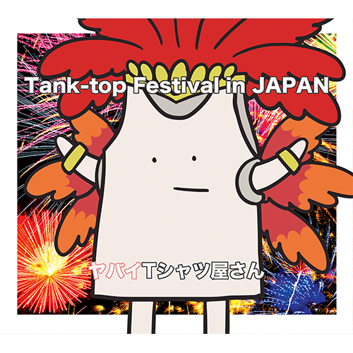 Tank-top Festival in JAPAN｣初回限定盤(CD+DVD) | ヤバイTシャツ屋