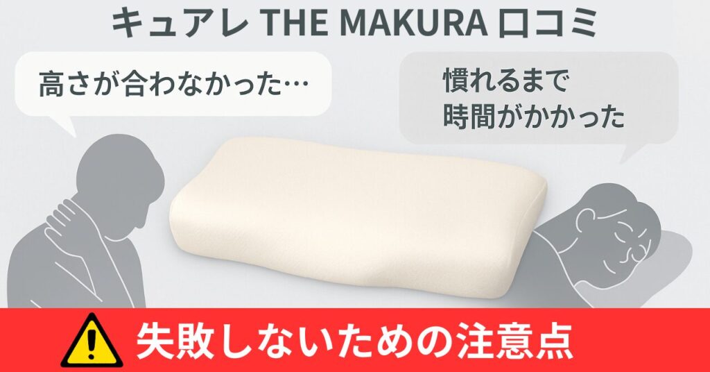 整体師47人全面降伏】 キュアレ THE MAKURAの口コミ！あなたの枕が