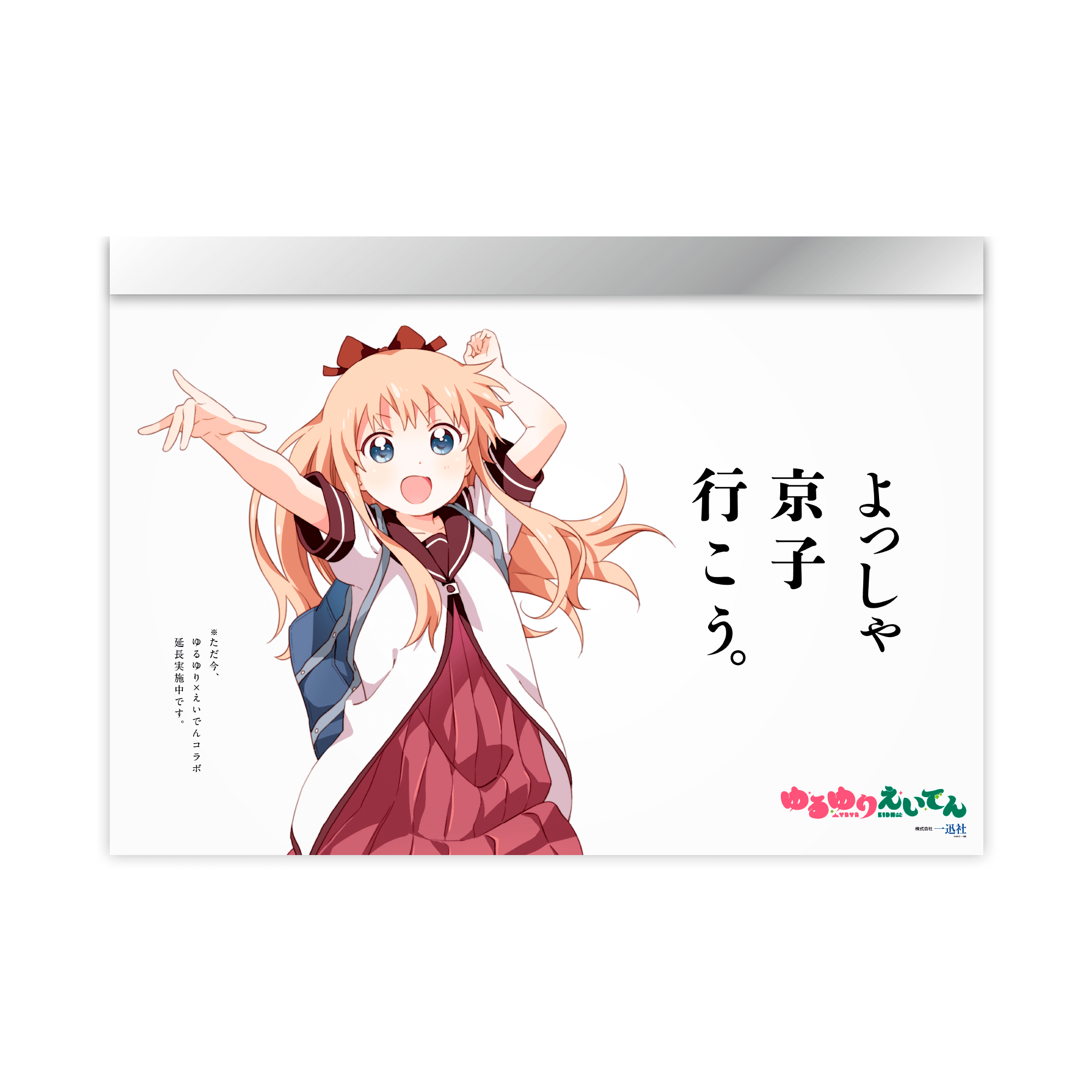 ゆるゆり×叡山電鉄／車内広告デザイン ｜ yarn - Yukinobu Ito / DESIGNER