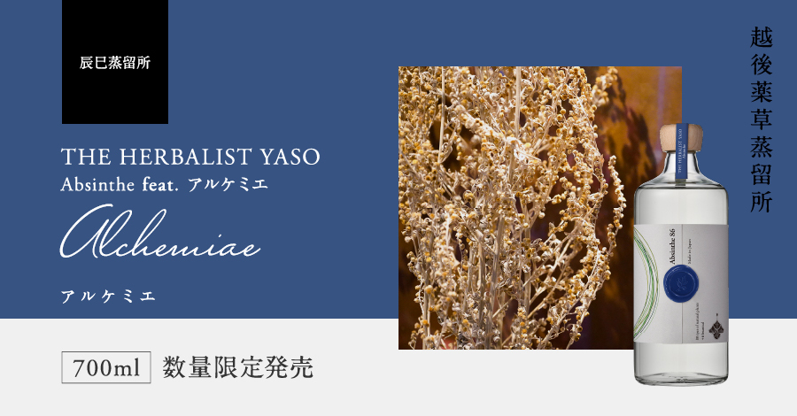 12月1日(日)販売開始！辰巳蒸留所コラボレーション『THE HERBALIST