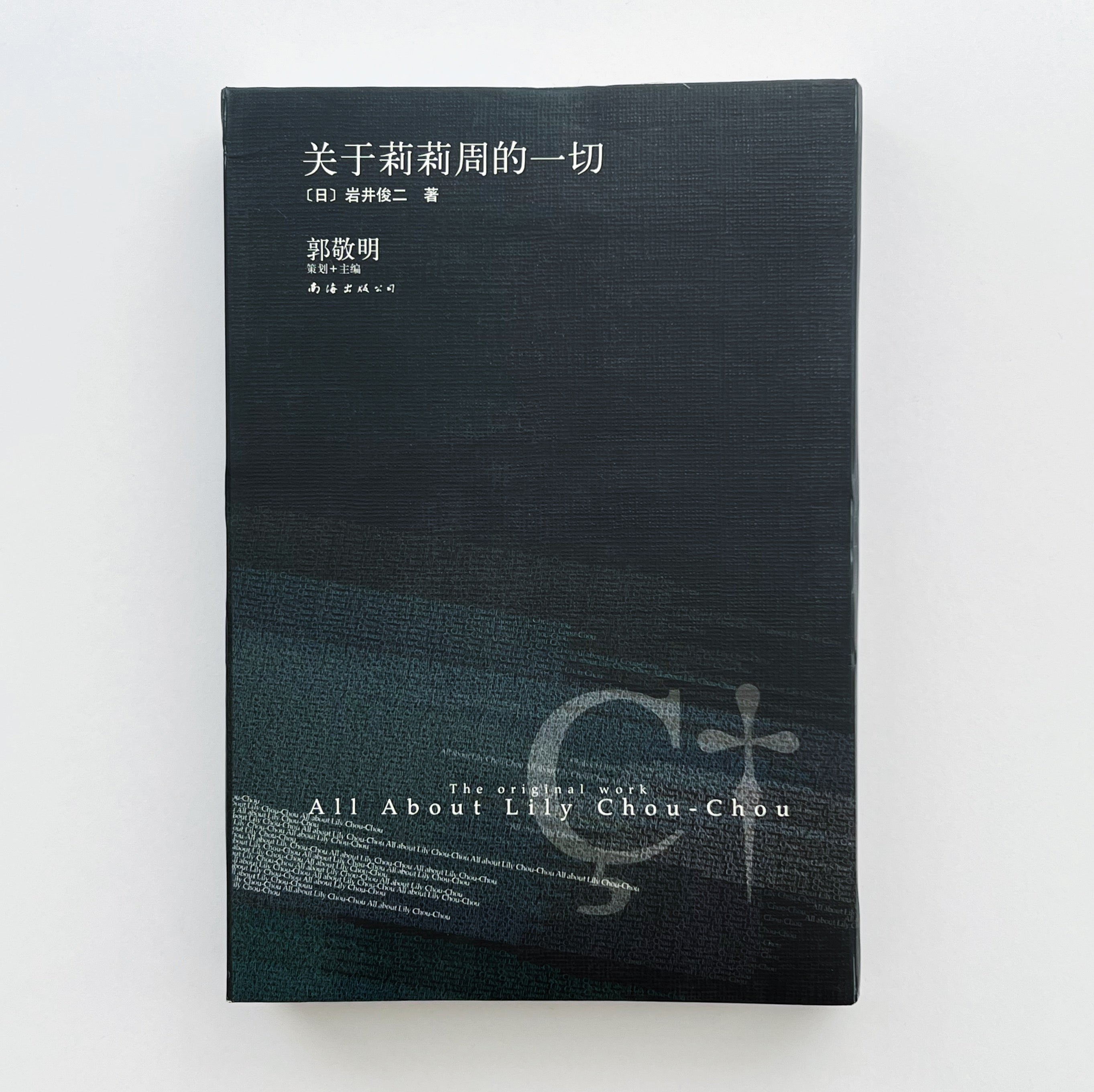 リリイ・シュシュのすべて」中国語版［単行本］ – 円都市場