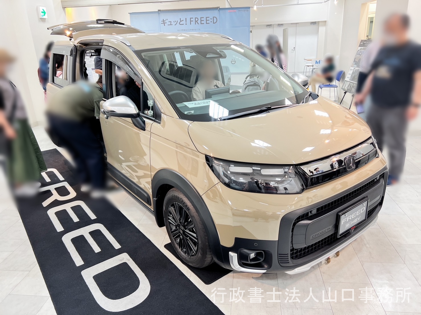 新型フリード クロスターの先行展示 | 行政書士法人山口事務所｜東京
